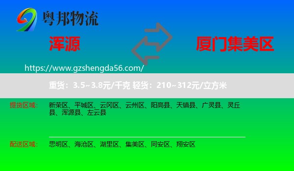 浑源县到集美区物流专线