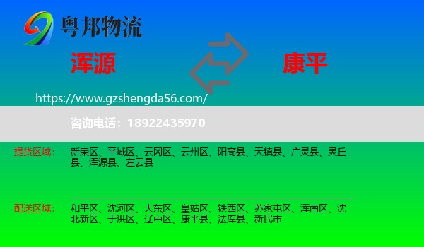 浑源县到康平县物流专线