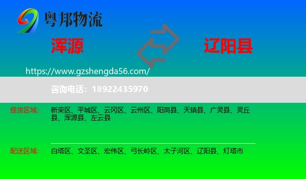 浑源县到辽阳县物流专线