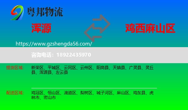 浑源县到麻山区物流专线
