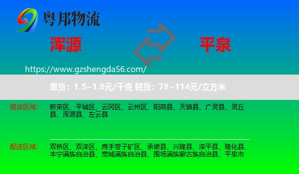 浑源县到平泉市物流专线