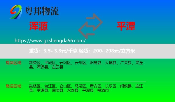 浑源县到平潭县物流专线