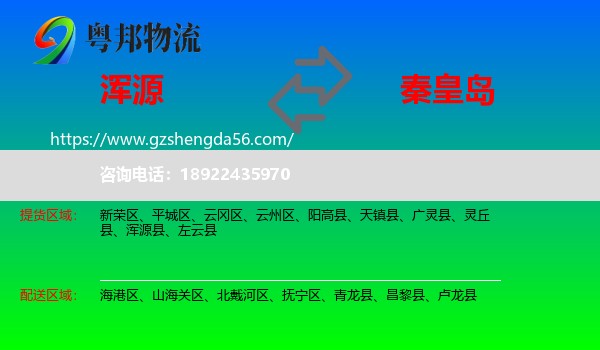 浑源县到秦皇岛物流