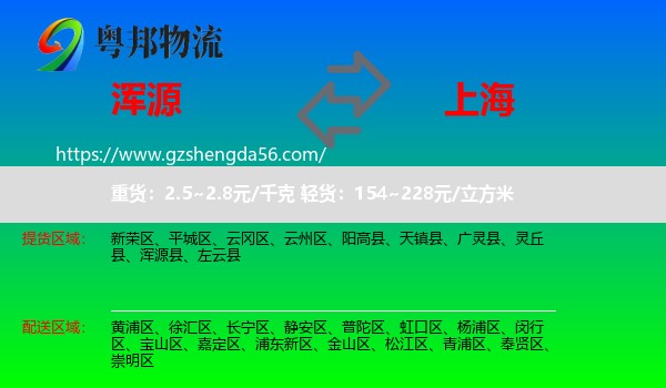 浑源县到上海专线