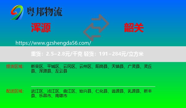 浑源县到韶关物流