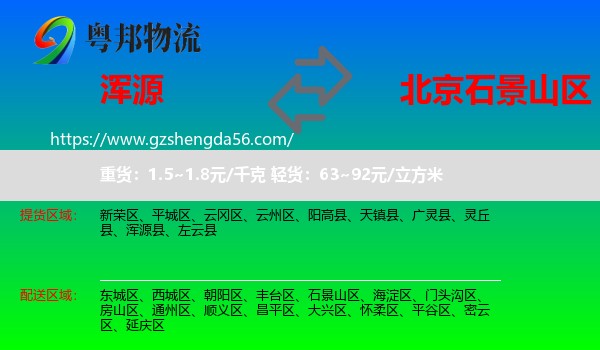 浑源县到石景山区物流