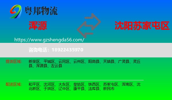 浑源县到苏家屯区物流专线