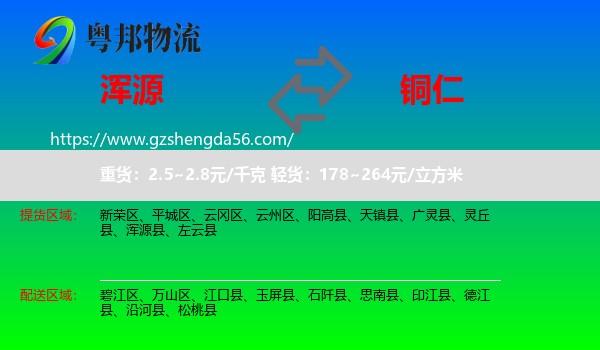 浑源县到铜仁物流