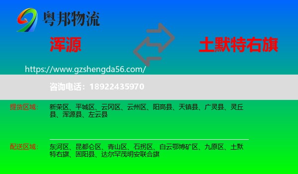 浑源县到土默特右旗物流专线