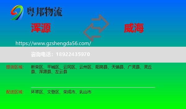 浑源县到威海物流