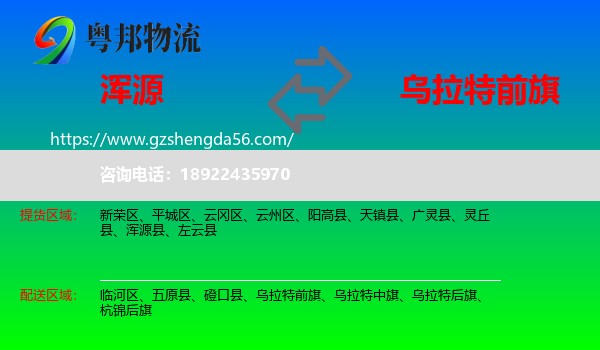 浑源县到乌拉特前旗物流专线