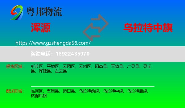 浑源县到乌拉特中旗物流专线