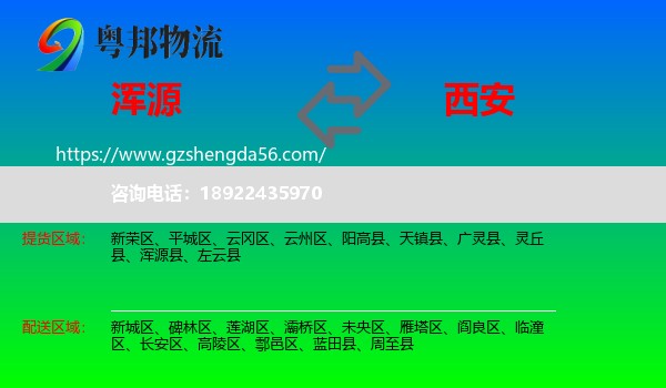 浑源县到西安专线