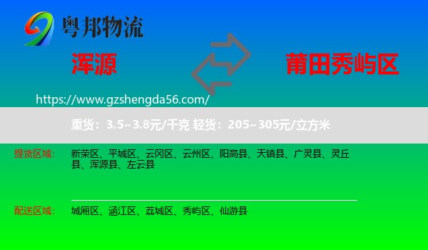 浑源县到秀屿区物流专线