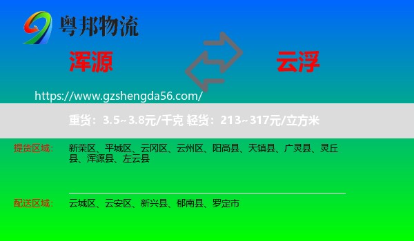 浑源县到云浮物流