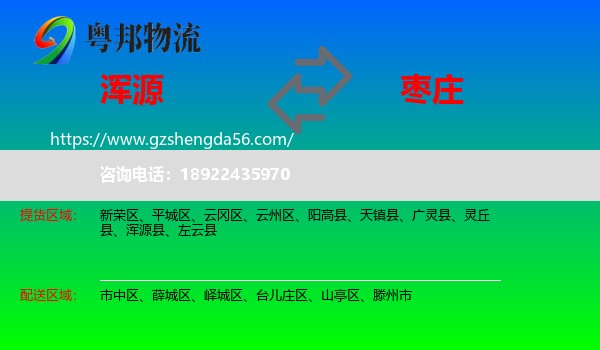 浑源县到枣庄物流