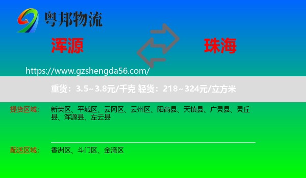 浑源县到珠海物流