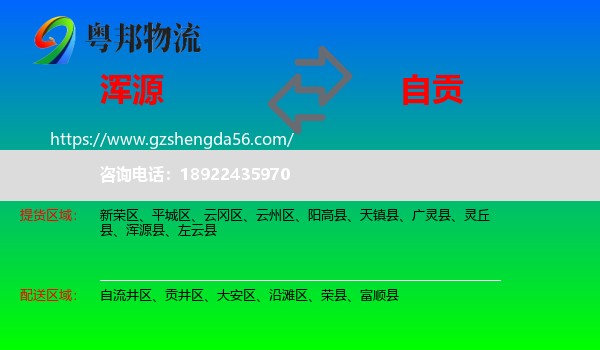 浑源县到自贡物流