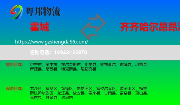 霍城县到昂昂溪区物流专线