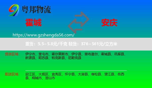 霍城县到安庆物流专线