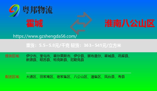 霍城县到八公山区物流专线