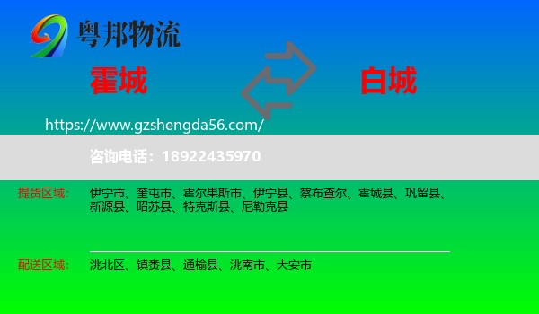 霍城县到白城物流专线