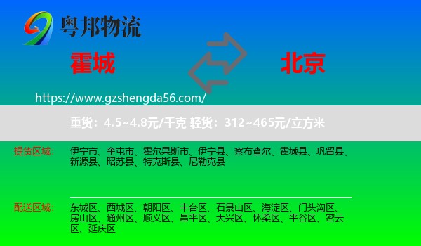 霍城县到北京物流专线