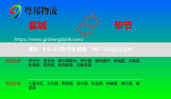 霍城县到毕节物流专线