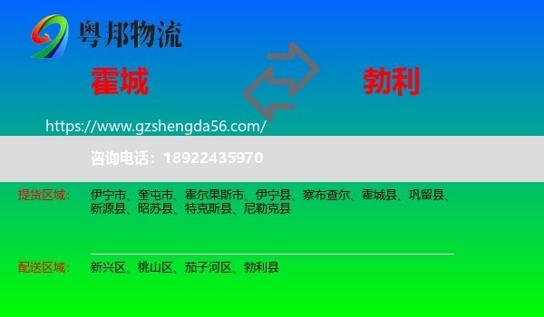 霍城县到勃利县物流专线