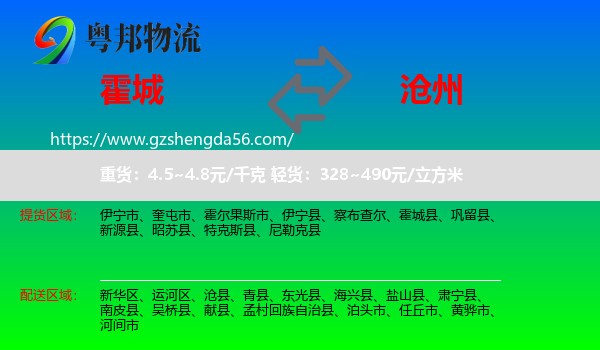 霍城县到沧州物流专线