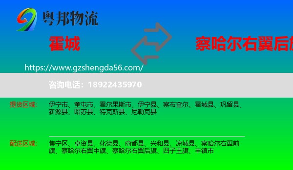 霍城县到察哈尔右翼后旗物流专线