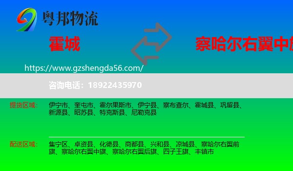 霍城县到察哈尔右翼中旗物流专线