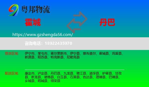 霍城县到丹巴县物流专线