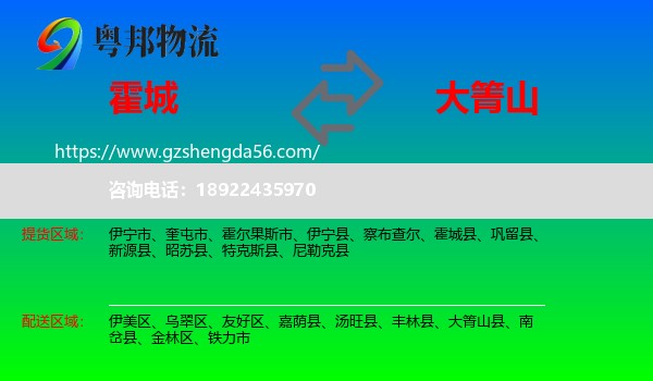 霍城县到大箐山县物流专线