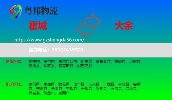 霍城县到大余县物流专线