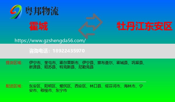 霍城县到东安区物流专线