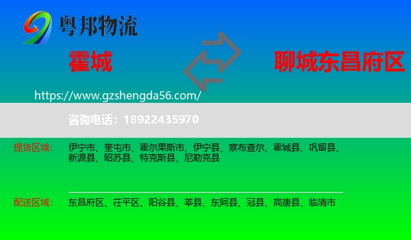 霍城县到东昌府区物流专线