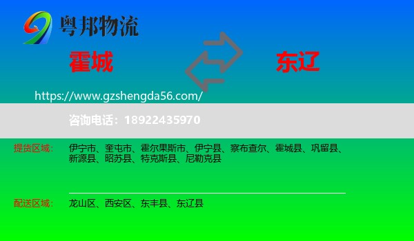 霍城县到东辽县物流专线