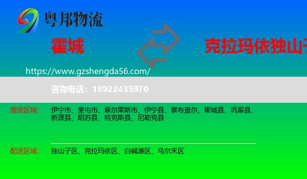 霍城县到独山子区物流专线