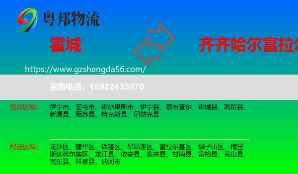 霍城县到富拉尔基区物流专线
