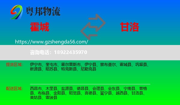 霍城县到甘洛县物流专线