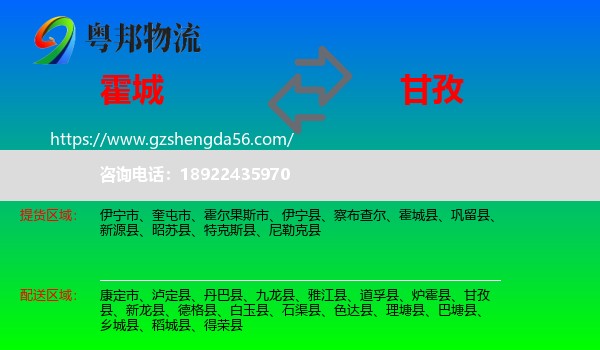 霍城县到甘孜物流专线