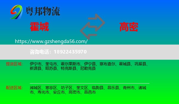 霍城县到高密市物流专线