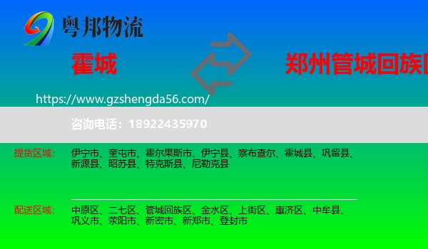 霍城县到管城回族区物流专线