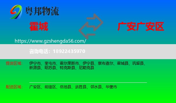 霍城县到广安区物流专线