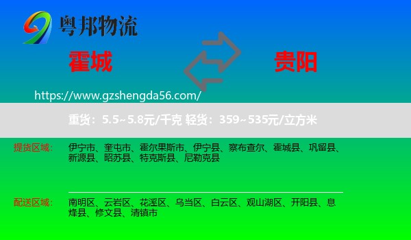 霍城县到贵阳专线