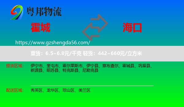 霍城县到海口专线
