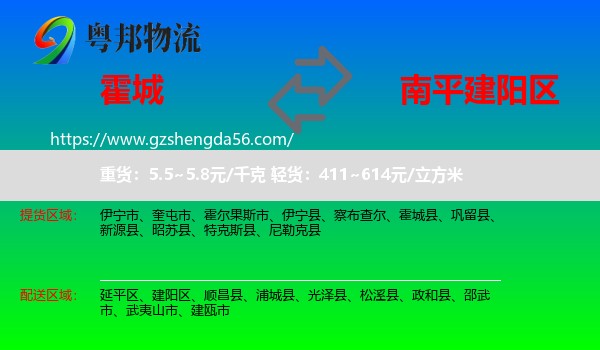 霍城县到建阳区物流专线
