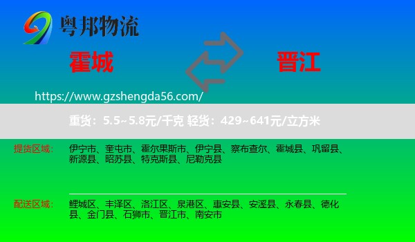 霍城县到晋江市物流专线