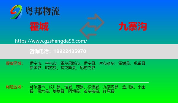 霍城县到九寨沟县物流专线